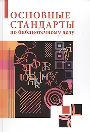 Основные стандарты по библиотечному делу : [сборник] / 2-е изд. стер.