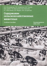 Содержание сельскохозяйственных животных. Учебное пособие