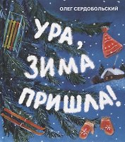 Ура, зима пришла!