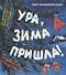 Ура, зима пришла! - 0