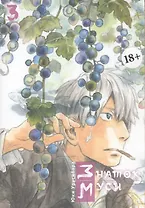 Знаток Муси. Том 3 (Мастер Муси / Mushishi). Манга