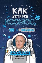 Как устроен космос? Ты и Вселенная.