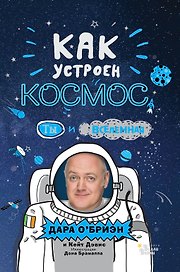 Как устроен космос? Ты и Вселенная.