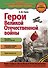 Герои Великой отечественной войны - 0
