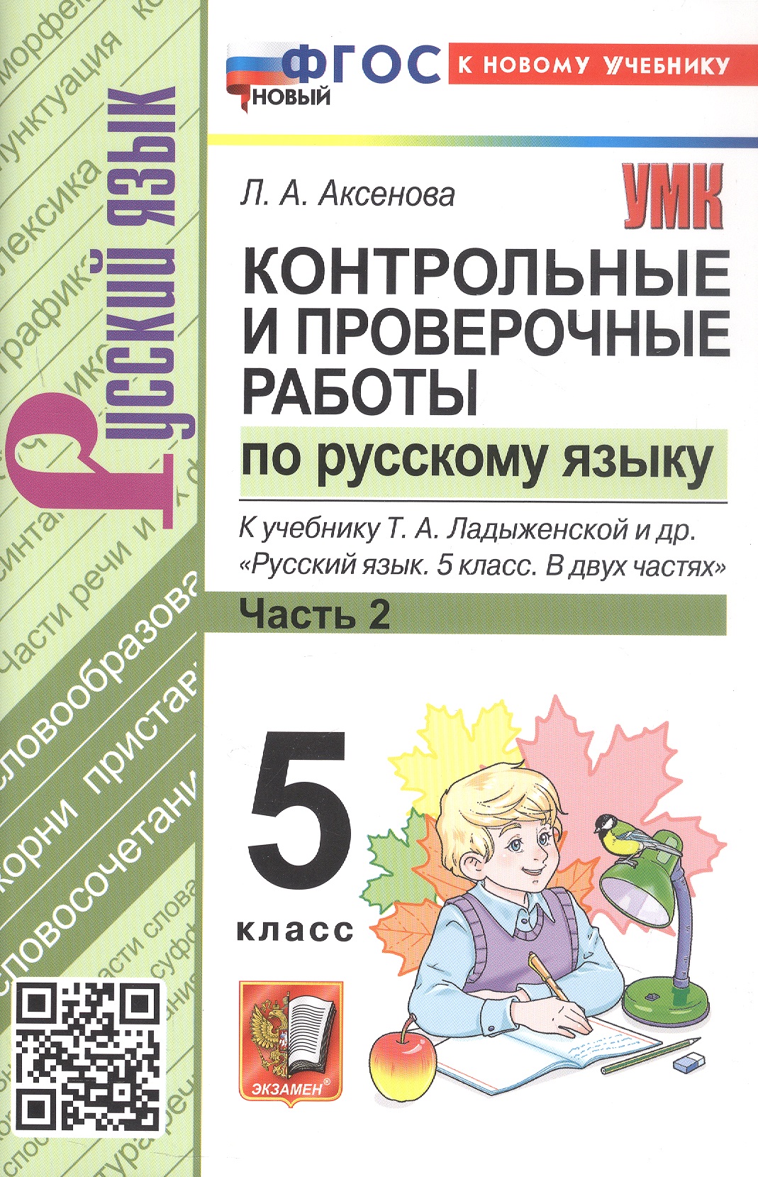 Обложка книги «Контрольные и проверочные работы по русскому языку. 5 класс. К учебнику Т.А. Ладыженской и др. "Русский язык. 5 класс. В двух частях". ФГОС Новый»