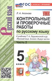 Контрольные и проверочные работы по русскому языку. 5 класс. К учебнику Т.А. Ладыженской и др. "Русский язык. 5 класс. В двух частях". ФГОС Новый