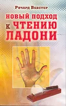 Новый подход к чтению ладони