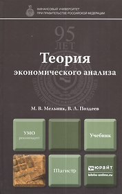 Теория экономического анализа : учебник для магистров