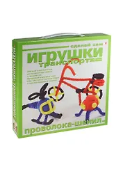 Набор для творчества, HOBBY TIME, Набор №2. Игрушки своимируками. Мягкий конструктор Трансопрт