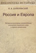 Россия и Европа