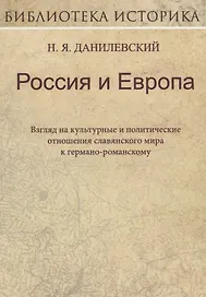 Россия и Европа