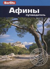 Афины. Путеводитель