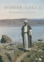 Василий Поленов. Евангельские сюжеты