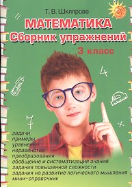 Математика. Сборник упражнений 3 класс