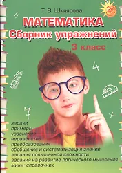 Математика. Сборник упражнений 3 класс