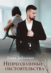 Непреодолимые обстоятельства