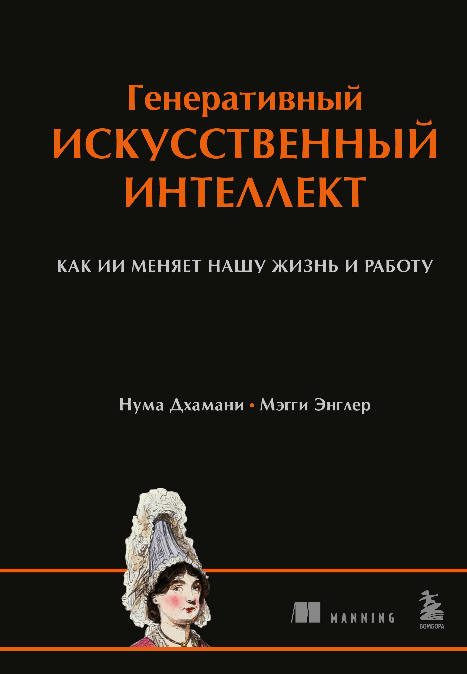 

Генеративный искусственный интеллект Как ИИ меняет нашу жизнь и работу