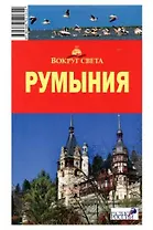 Румыния: путеводитель