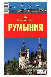 Румыния: путеводитель