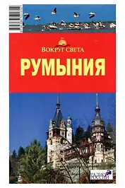Румыния: путеводитель