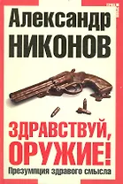 Здравствуй оружие! Презумпция здравого смысла