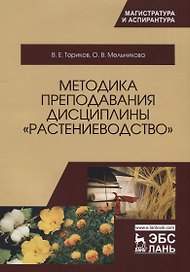 Методика преподавания дисциплины Растениеводство. Уч. Пособие