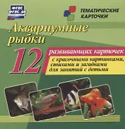 Аквариумные рыбки. 12 развивающих карточек с красочными картинками, стихами и загадками для занятий с детьми