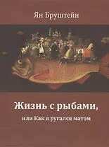 Жизнь с рыбами, или Как я ругался матом