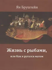 Жизнь с рыбами, или Как я ругался матом