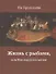 Жизнь с рыбами, или Как я ругался матом - 0