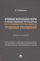 Влияние моральных норм и нравственных принципов на правовое регулирование трудовых отношений. Монография