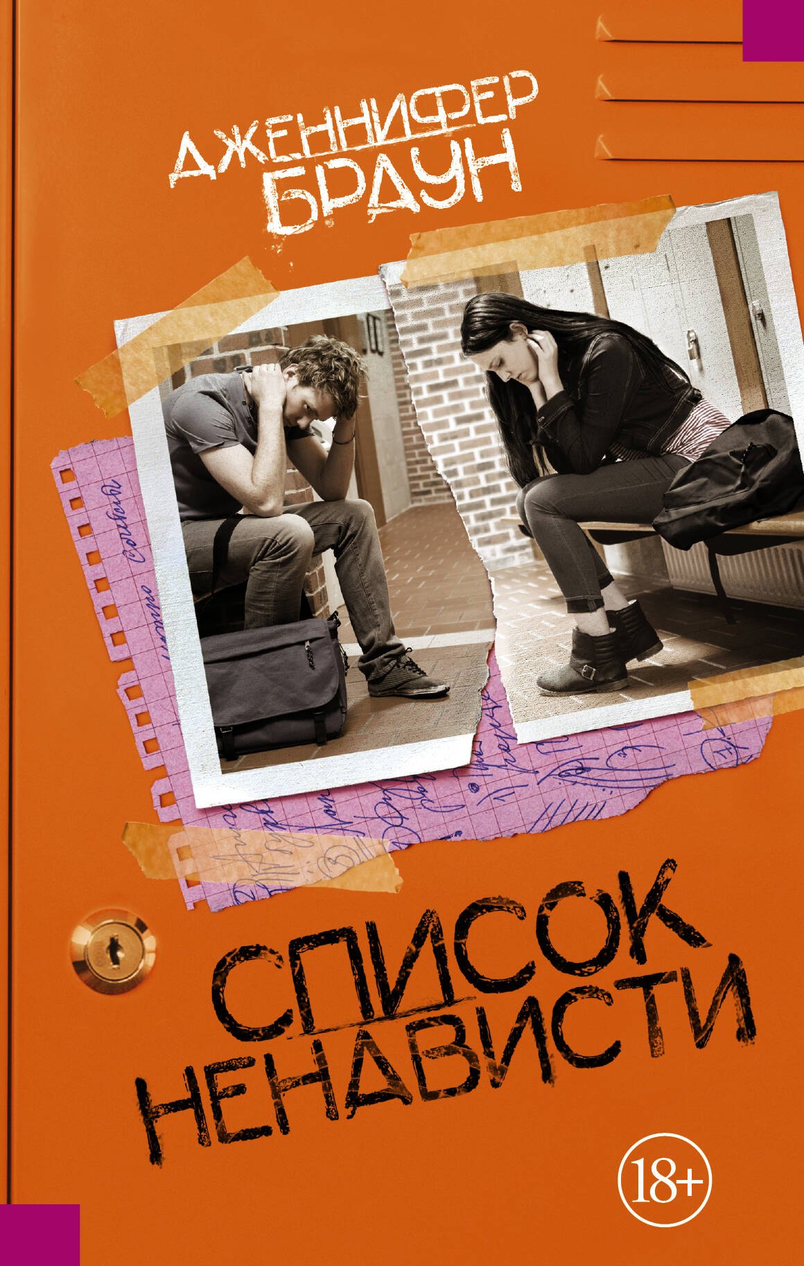 

Список ненависти