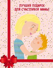 Лучший подарок для счастливой мамы! ("Мама и сын. Как вырастить из мальчика мужчину"+"Умница! Как раскрыть таланты вашего ребенка"+"Удивляйтесь вместе с детьми! Как превратить свой дом в место, где ребенку хочется учиться")