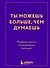 Ты можешь больше, чем думаешь. Мудрые мысли незаурядных женщин - 0