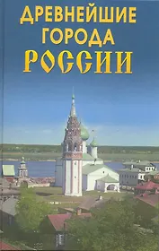 Древнейшие города  России