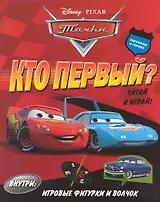 Тачки.Кто первый? Читай и играй!
