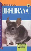 Шиншилла. Содержание. Разведение. Кормление
