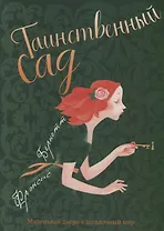 Таинственный сад: повесть