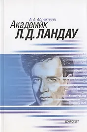 Академик Л.Д. Ландау. Краткая биография и обзор научных работ