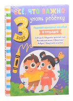 Все, что важно знать ребенку. 3 года. Годовой комплект пособий