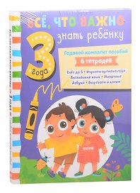 Все, что важно знать ребенку. 3 года. Годовой комплект пособий