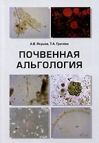 Почвенная альгология: Учебное пособие к курсу лекций и практическим занятиям "Почвенные водоросли"