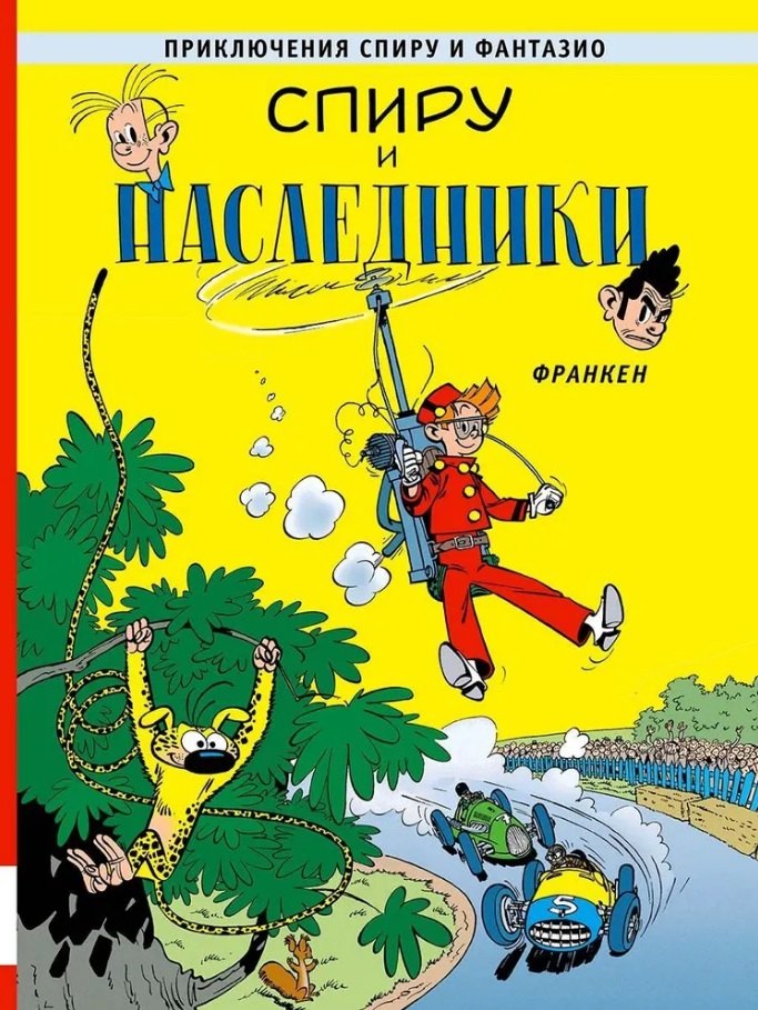

Спиру и наследники