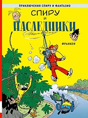 Спиру и наследники