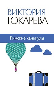Римские каникулы : сборник