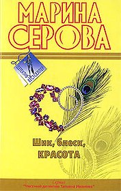 Шик блеск красота: повесть