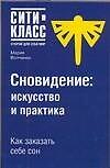 Сновидение: Искусство и практика : Как заказать себе сон - 0