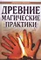 Древние магические практики. 4-е изд. Йога, Посвящения, Чакральная система - 0