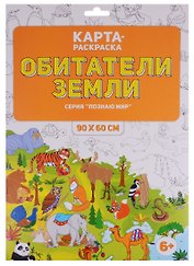 Карта-раскраска "Обитатели Земли" (в конверте)