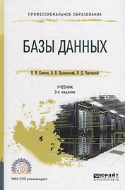 Базы данных. Учебник